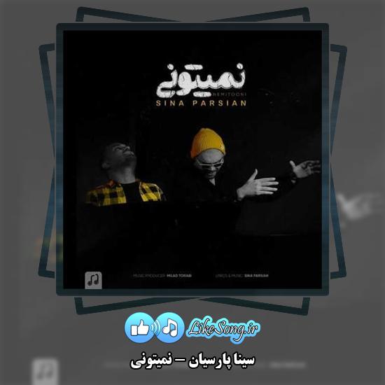 دانلود آهنگ سینا پارسیان نمیتونی